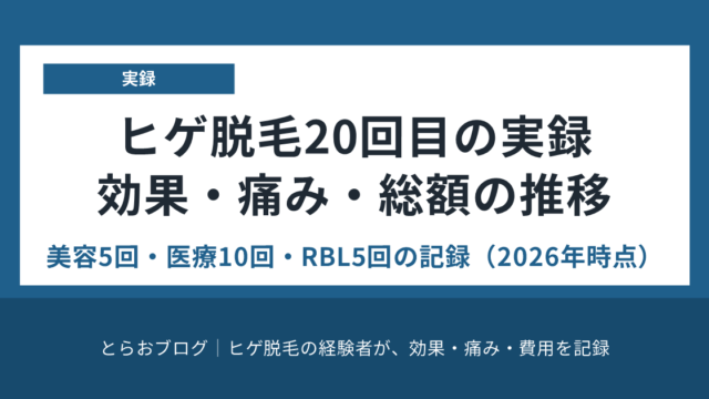 ヒゲ脱毛20回目の実録｜効果・痛み・総額の推移