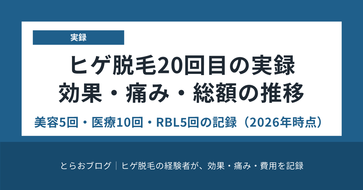 ヒゲ脱毛20回目の実録｜効果・痛み・総額の推移