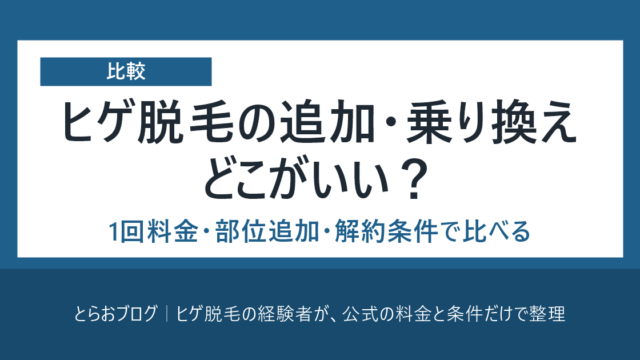 ヒゲ脱毛の追加・乗り換えはどこがいい？ 1回料金・部位追加・解約条件で比べる