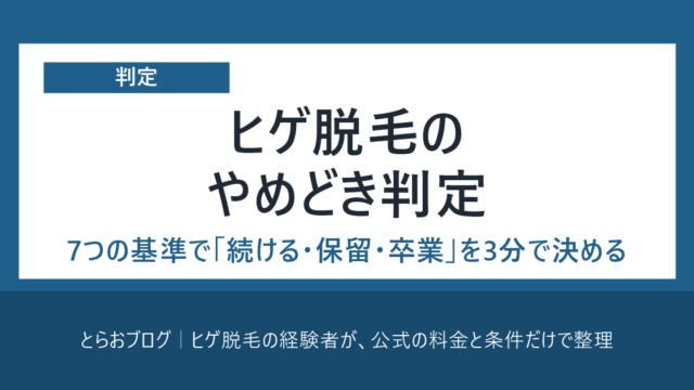 ヒゲ脱毛のやめどき判定 7つの基準で決める