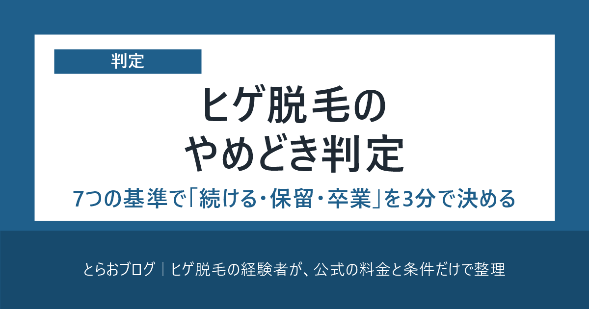 ヒゲ脱毛のやめどき判定 7つの基準で決める