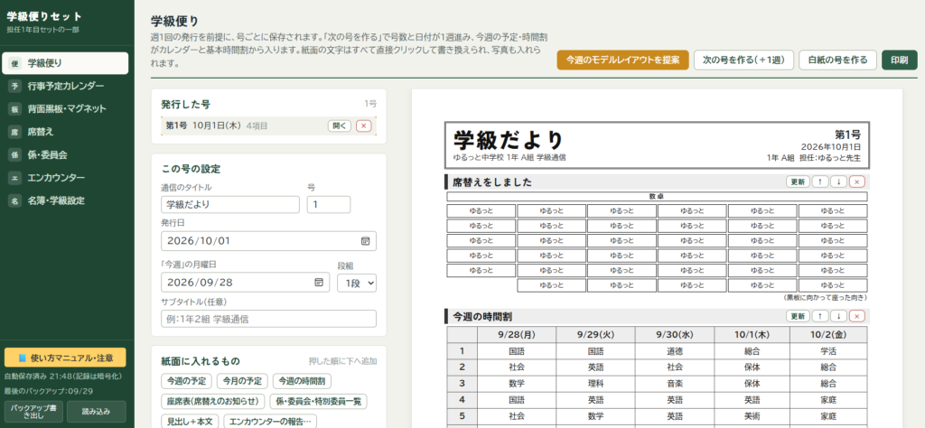 学級だよりツールの画面（左に設定、右にA4の紙面）