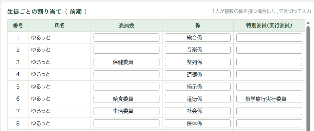 係・委員会の割り当ての画面