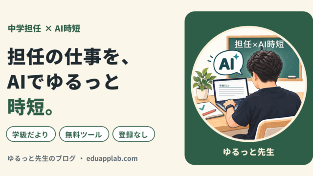 ゆるっと先生のブログ 担任の仕事を、AIでゆるっと時短。
