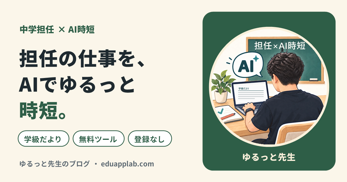 ゆるっと先生のブログ 担任の仕事を、AIでゆるっと時短。